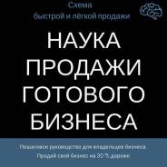 Продам ваш бизнес. Ускоряю продажу. Под заказ