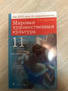 Искусство, МХК. Класс: 11 класс