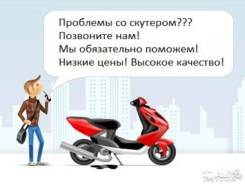 Ремонт Мопедов скутеров Китай Япония