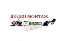 Монтаж видео, видеомонтаж, видеомонтажер
