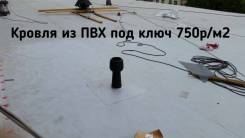 Кровля мембранная.