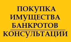Консультирование по торгам по банкротству в Уссурийске Консультирование по торгам по банкротству