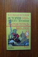 Рабочие тетради по истории. Класс: 8 класс