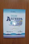 Рабочие тетради по алгебре. Класс: 8 класс