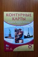 Контурные карты по истории. Класс: 8 класс