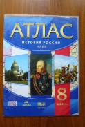 Атласы по истории. Класс: 8 класс