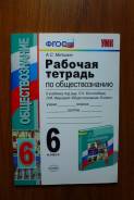 Рабочие тетради по обществознанию. Класс: 6 класс