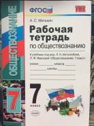Рабочие тетради по обществознанию. Класс: 7 класс