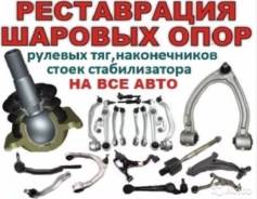 Восстановление шаровых опор и рулевых наконечников.