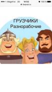 Грузчики.