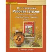 Рабочие тетради по литературе. Класс: 5 класс