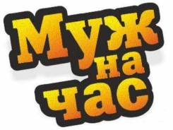 Муж на час.