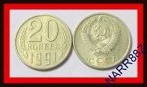 20 копеек 1991 год. Л.