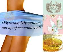 Профессиональное Обучение Шугарингу ! от "Gold Master"