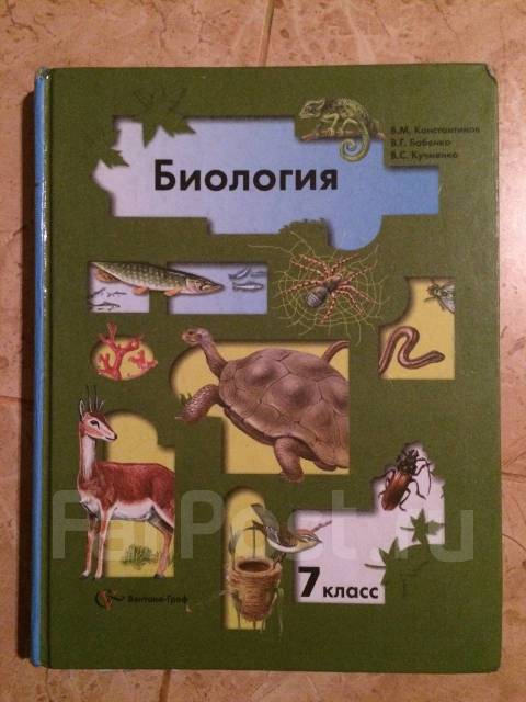 Биология 7 класс 4. Биология 7 Константинов. Биология 7 класс (Константинов в.м.). Учебник по биологии Константинов. Учебник по биологии 7 класс Константинов.