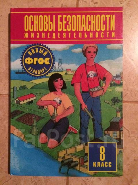 Обж 8 класс. ОБЖ 8 класс учебник. Учебник ОБЖ 8 класс ФГОС. ОБЖ 8 класс Фролов.