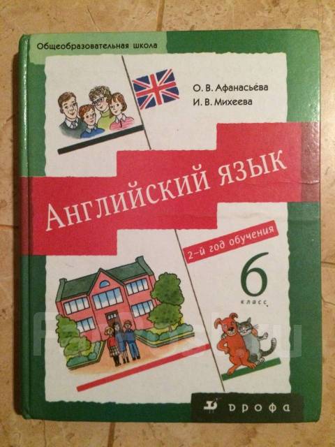 Учебник Английский Язык 6 Класс, Дрофа, Афанасьева, Михеева, Класс.