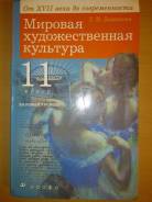 Искусство, МХК. Класс: 11 класс