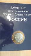 Памятные биметаллические десятирублевые монеты России
