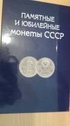 Памятные и юбилейные монеты СССР Набор 64 монеты и 4 доп. ТОРГ.