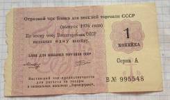 Чеки и лотерейные билеты.