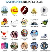 ВСЕ Видеокурсы Здесь . ВСЁ ПО 1000р. ! Самым эффективным методом полу. Под заказ