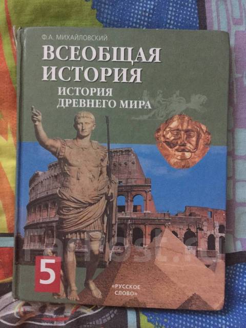 История 5 класс михайловский. Михайловский ф.а. Всеобщая история. История древнего мира. Всеобщая история 5 класс история древнего мира учебник Михайловский.