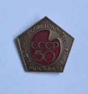 Знак тяжёлый Москва 1973 СССР 50