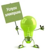 Услуги электриков.