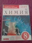 Рабочие тетради по химии. Класс: 8 класс