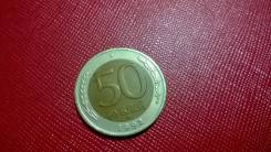 50 рублей 1992 год ММД №2 редкая.