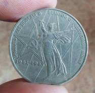 1 рубль СССР юбилейный