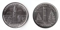 Приднестровье 1 рубль 2017г. Мемориал Славы-2шт.