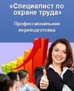 Профпереподготовка для Специалистов (Инженеров) ПО Охране Труда