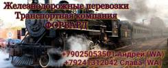 Железнодорожные перевозки.