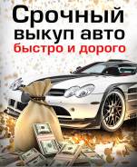 Срочный выкуп авто. Авто в любом состоянии!