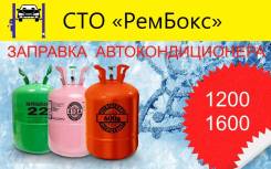Диагностика и заправка кондиционеров 1200.
