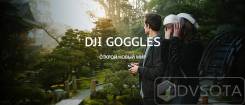 DJI Очки виртуальной реальности DJI Goggles. Оригинал. Гарантия.