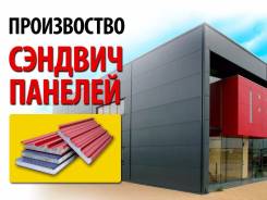 Строительство из сэндвич-панелей.