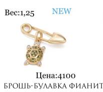 Броши, булавки.