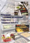 Гастроемкости.