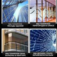 Тонировка Офисов, квартир, балконов, витрин.