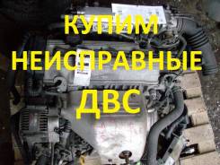 Куплю неисправные ДВС. Toyota Nissan Mazda Honda Subaru Mitsubishi