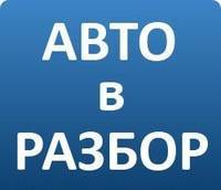 ! Авто в разбор, на запчасти куплю!