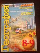 Атласы по географии. Класс: 8 класс