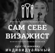 Бесплатно! Курс "Сама себе Визажист"! Баляева!