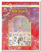 Музыка. Класс: 3 класс
