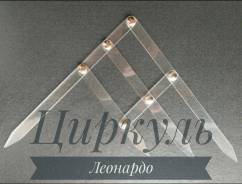 Циркуль Леонардо (отрисовка эскиза бровей)