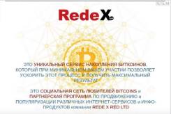 Удалённая работа в официальной компании RedeX