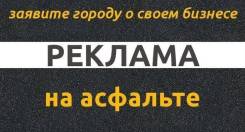 Реклама на асфальте